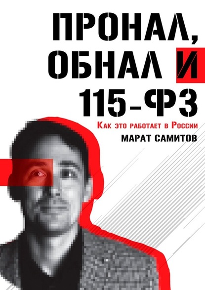 ПроНал, обнал и 115-ФЗ - Марат Самитов