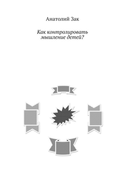 Как контролировать мышление детей? - Анатолий Зак