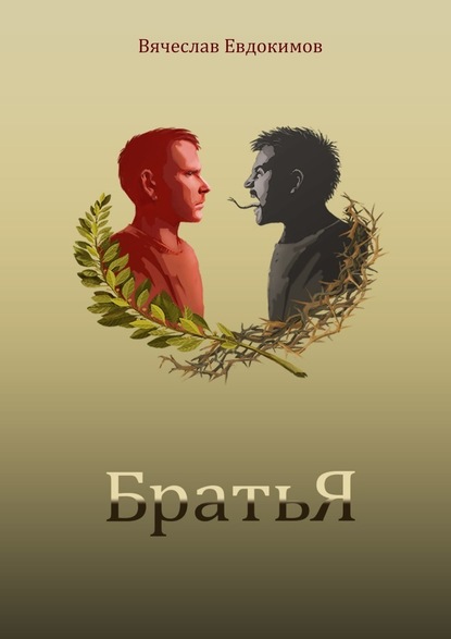 Братья - Вячеслав Евдокимов