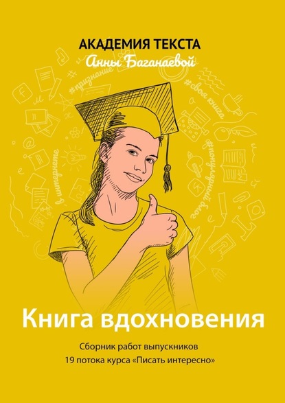 Книга вдохновения. Сборник работ выпускников 19 потока курса «Писать интересно» — Академия текста Анны Баганаевой