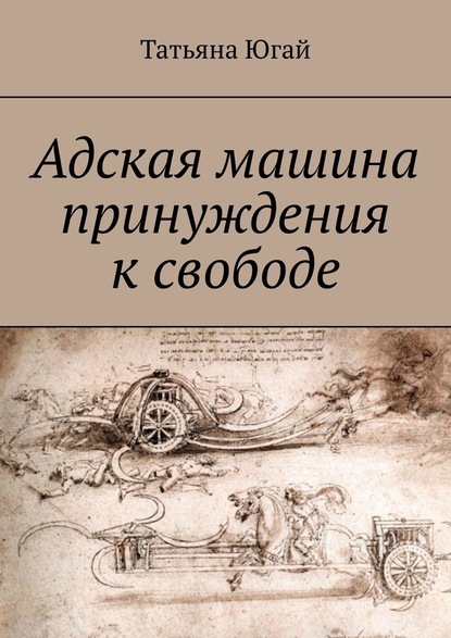 Адская машина принуждения к свободе — Татьяна Александровна Югай