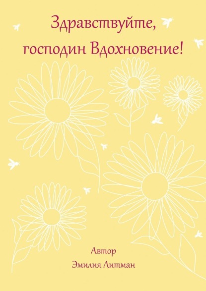 Здравствуйте, господин Вдохновение! — Эмилия Михайловна Литман