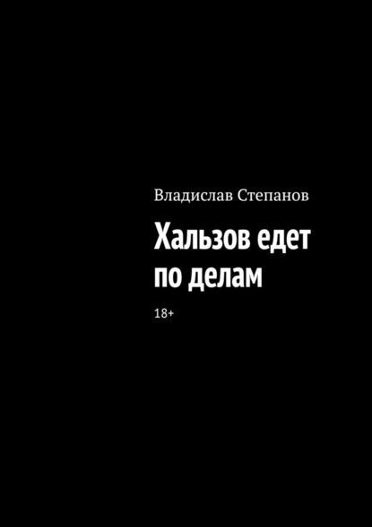 Хальзов едет по делам — Владислав Степанов