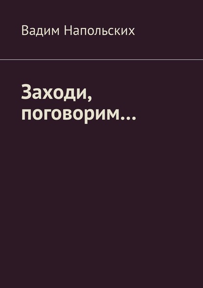 Заходи, поговорим… — Вадим Напольских