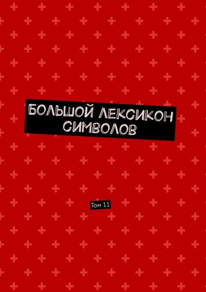 Большой лексикон символов. Том 11 - Владимир Шмелькин