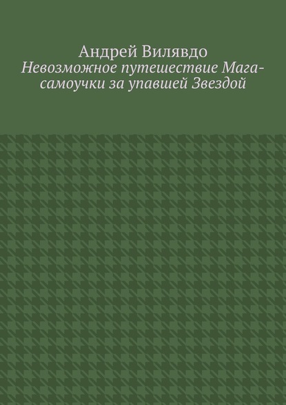 Невозможное путешествие Мага-самоучки за упавшей Звездой - Андрей Вилявдо