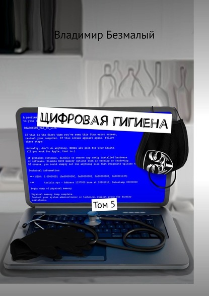 Цифровая гигиена. Том 5 — Владимир Безмалый