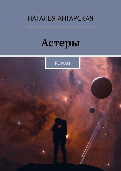 Астеры. Роман — Наталья Ангарская