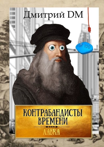 Контрабандисты времени — Дмитрий DM