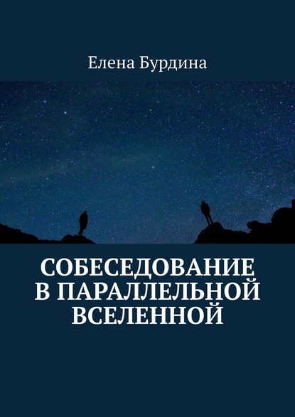 Собеседование в параллельной вселенной — Елена Бурдина