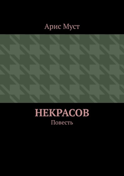 Некрасов. Повесть — Арис Одиссей Муст