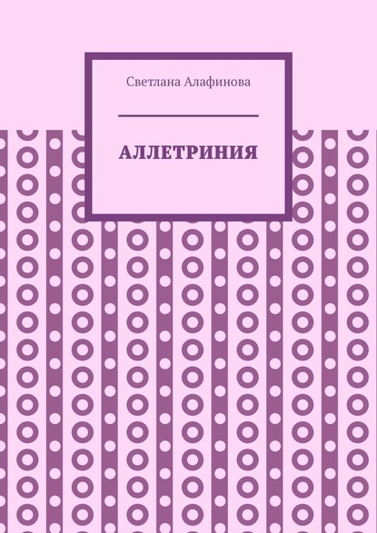 Аллетриния - Светлана Алафинова