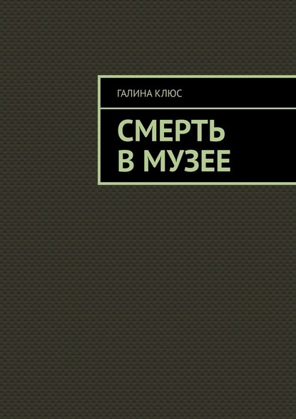 Смерть в музее — Галина Клюс