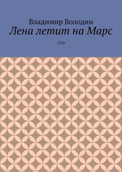 Лена летит на Марс. 2350 — Владимир Володин