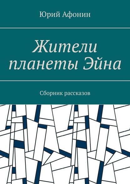 Жители планеты Эйна. Сборник рассказов - Юрий Афонин