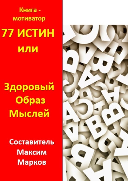 77 истин, или Здоровый Образ Мыслей. Книга-мотиватор - Максим Марков