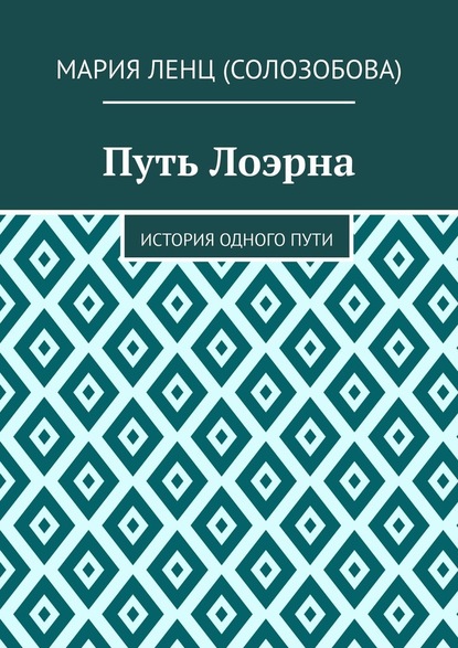 Путь Лоэрна. История одного пути - Мария Ленц (Солозобова)