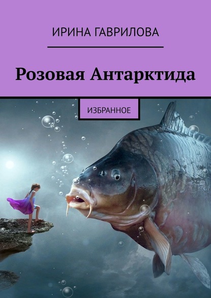 Розовая Антарктида. Избранное — Ирина Гаврилова