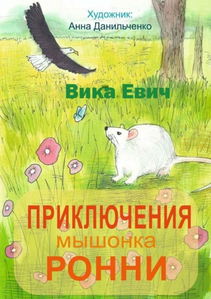 Приключения мышонка Ронни. Лучший друг тебя не бросит… - Виктория Гордиевич