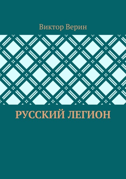 Русский легион - Виктор Верин