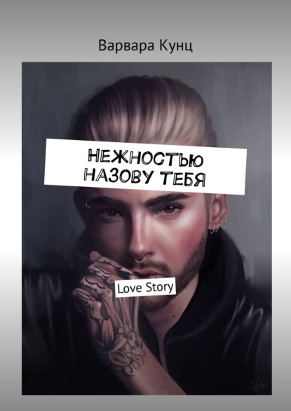 Нежностью назову тебя. Love Story — Варвара Кунц