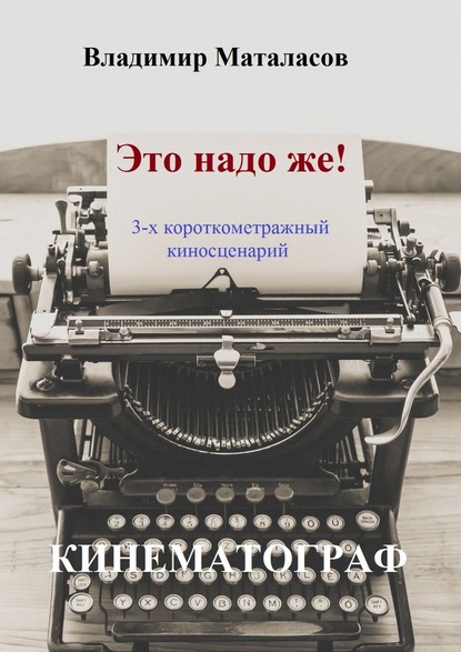 Это надо же! - Владимир Анатольевич Маталасов