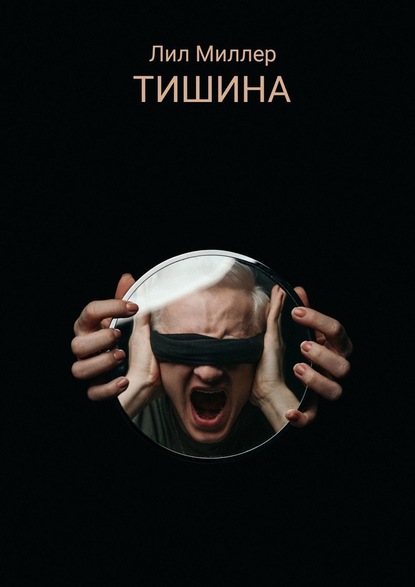 Тишина — Лил Миллер