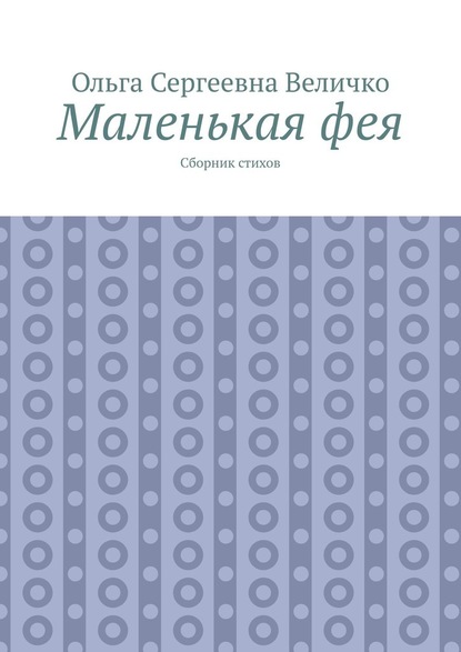 Маленькая фея. Сборник стихов - Ольга Сергеевна Величко