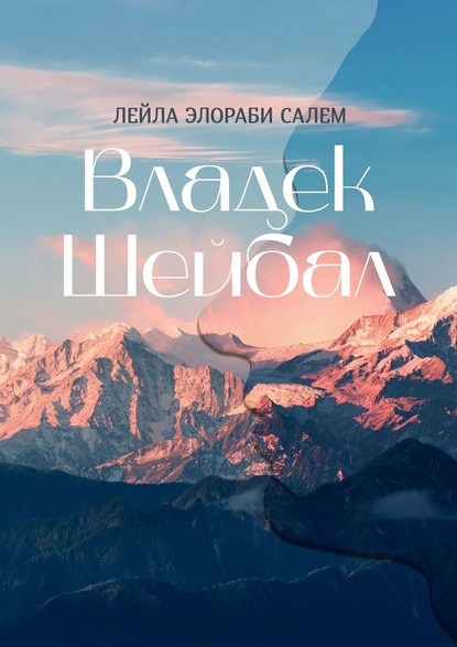 Владек Шейбал — Лейла Элораби Салем