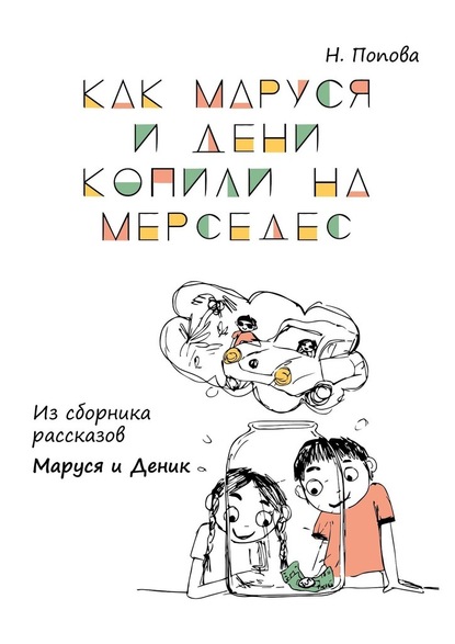 Как Маруся и Дени копили на «Мерседес». Из сборника рассказов «Маруся и Деник» - Наталья Попова