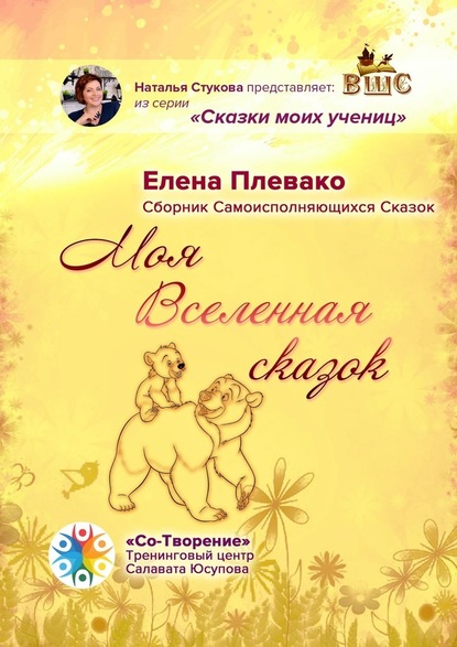 Моя Вселенная сказок. Сборник самоисполняющихся сказок - Елена Плевако