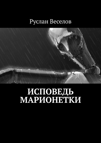 Исповедь Марионетки - Руслан Веселов