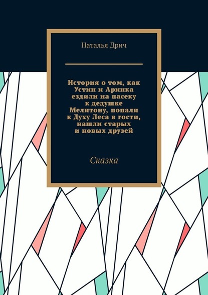 История о том, как Устин и Аринка ездили на пасеку к дедушке Мелитону, попали к Духу Леса в гости, нашли старых и новых друзей. Сказка — Наталья Дрич