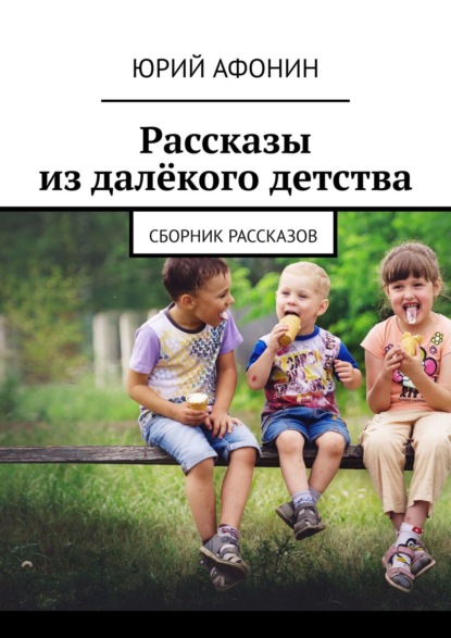 Рассказы из далёкого детства. Сборник рассказов — Юрий Афонин