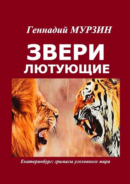 Звери лютующие. Екатеринбург: гримасы уголовного мира — Геннадий Мурзин