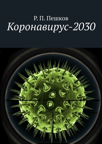 Коронавирус-2030 - Р. П. Пешков