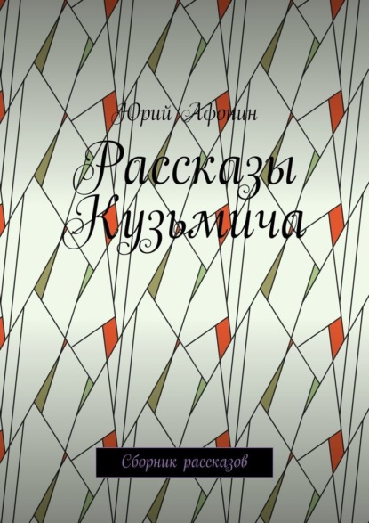 Рассказы Кузьмича. Сборник рассказов — Юрий Афонин