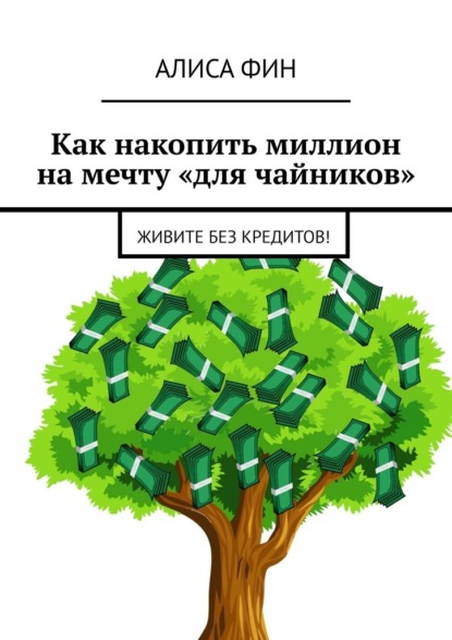 Как накопить миллион на мечту «для чайников». Живите без кредитов! - Алиса Фин