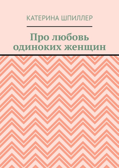 Про любовь одиноких женщин — Катерина Шпиллер