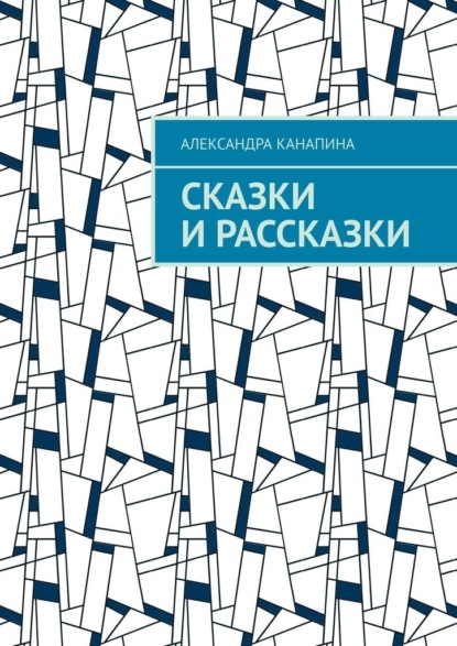 Сказки и рассказки — Александра Канапина