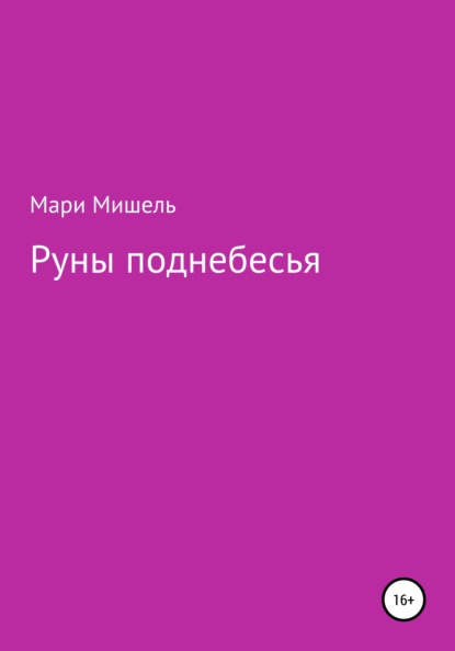 Руны поднебесья — Мари Мишель