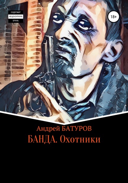 БАНДА. Охотники - Андрей БАТУРОВ