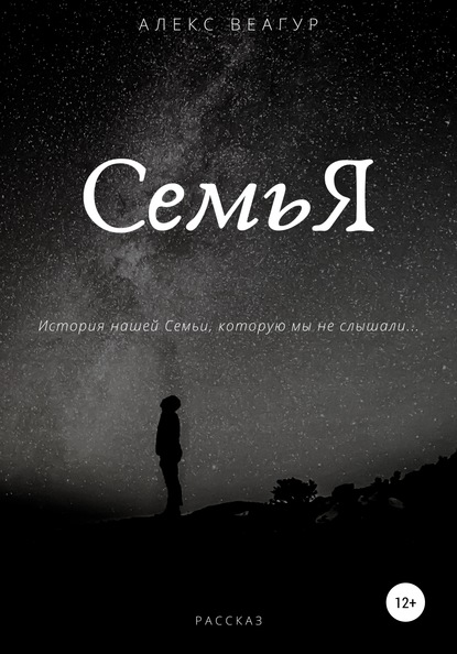 СемьЯ - Алекс Веагур