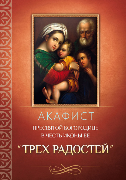 Акафист Пресвятой Богородице в честь иконы Ее «Трех Радостей» - Группа авторов