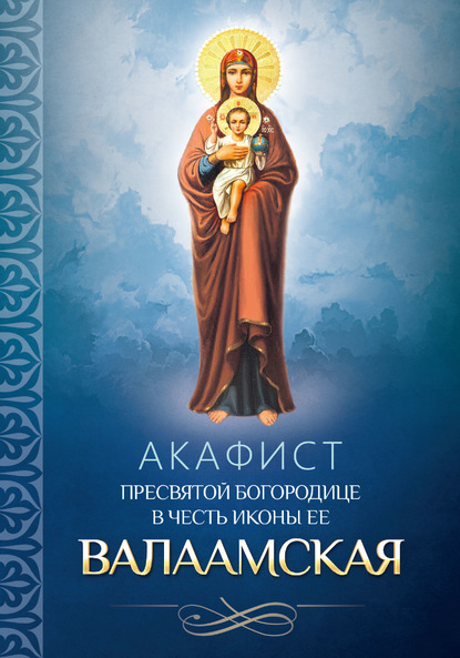 Акафист Пресвятой Богородице в честь иконы Ее Валаамская - Группа авторов