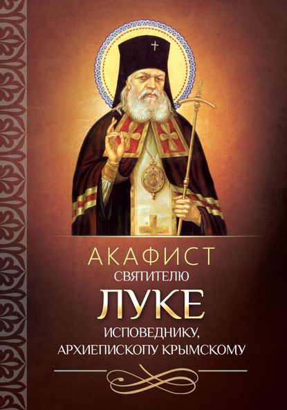 Акафист святителю Луке исповеднику, архиепископу Крымскому - Группа авторов