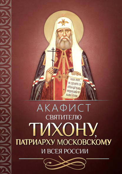 Акафист святителю Тихону, Патриарху Московскому и всея России — Коллектив авторов