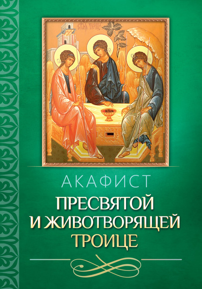 Акафист Пресвятой и Животворящей Троице — Группа авторов