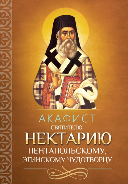 Акафист святителю Нектарию Пентапольскому, Эгинскому чудотворцу — Группа авторов