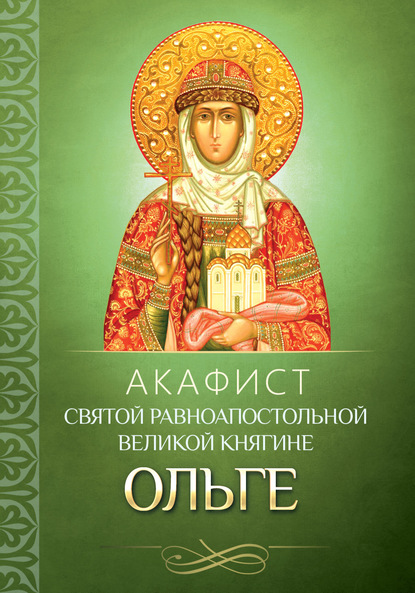 Акафист святой равноапостольной великой княгине Ольге - Группа авторов